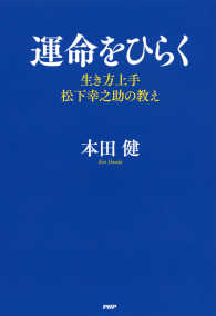 運命をひらく 生き方上手＜松下幸之助＞の教え