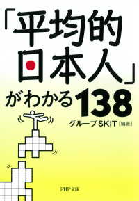 「平均的日本人」がわかる138