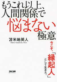 もうこれ以上、人間関係で悩まない極意（TAC出版） - ─今こそ、「縁起人」として生きろ。─