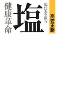 幻冬舎単行本<br> 現代人を救う　塩健康革命