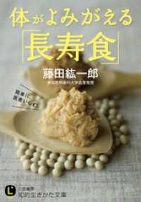 知的生きかた文庫<br> 体がよみがえる「長寿食」