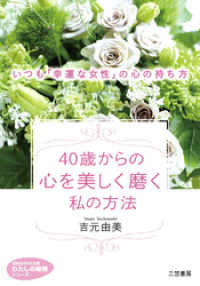 知的生きかた文庫わたしの時間シリーズ<br> ４０歳からの心を美しく磨く私の方法　いつも「幸運な女性」の心の持ち方