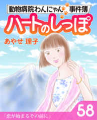 週刊女性コミックス<br> ハートのしっぽ５８