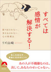 青春文庫<br> すべては感情が解決する！