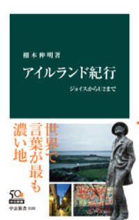 中公新書<br> アイルランド紀行　ジョイスからＵ２まで