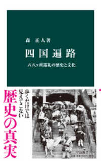 四国遍路　八八ヶ所巡礼の歴史と文化 中公新書