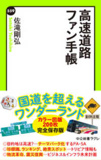 高速道路ファン手帳 中公新書ラクレ