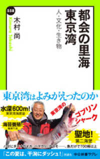 都会の里海 東京湾　人・文化・生き物 中公新書ラクレ