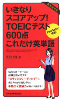 いきなりスコアアップ！TOEIC(R) テスト600点これだけ英単語―Part5&6に挑戦！ 日本経済新聞出版