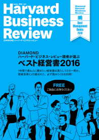 DIAMOND ハーバード・ビジネス・レビュー読者が選ぶ　ベスト経営書2016 - 【無料小冊子】