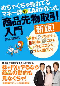 めちゃくちゃ売れてるマネー誌ザイが作った「商品先物取引」入門新版！