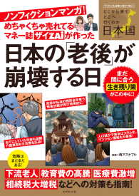 めちゃくちゃ売れてるマネー誌ザイが作ったノンフィクションマンガ！ - 日本の「老後」が崩壊する日