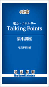 電気新聞e新書<br> 電力・エネルギー　トーキングポインツ（Talking Points）集中講座