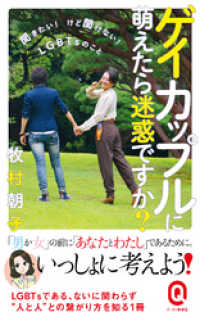 イースト新書Q<br> ゲイカップルに萌えたら迷惑ですか？ ──聞きたい！けど聞けない！LGBTsのこと──