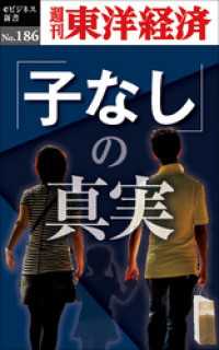 週刊東洋経済eビジネス新書<br> 「子なし」の真実―週刊東洋経済eビジネス新書No.186