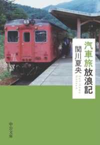 中公文庫<br> 汽車旅放浪記