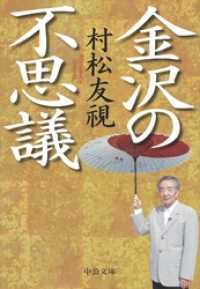 中公文庫<br> 金沢の不思議