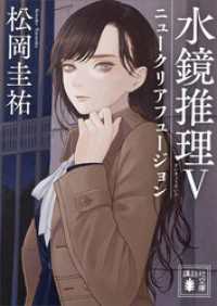 講談社文庫<br> 水鏡推理５　ニュークリアフュージョン