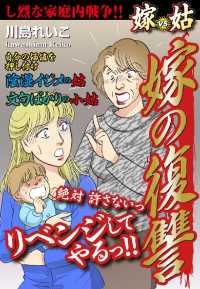 嫁ｖｓ姑　嫁の復讐 - １巻