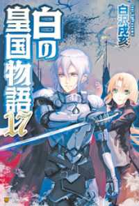 アルファポリス<br> 白の皇国物語１７