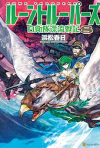 ルーントルーパーズ 自衛隊漂流戦記8 浜松春日 著 match イラスト 電子版 紀伊國屋書店ウェブストア オンライン書店 本 雑誌の通販 電子書籍ストア ルーントルーパーズ 自衛隊漂流戦記8 浜松春日 著 match イラスト 電子版 紀伊國屋書店ウェブストア オンライン書店 本 雑誌の通販 電子書籍ストア