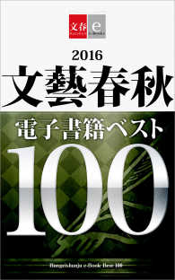 文春e-Books<br> 2016文藝春秋電子書籍ベスト100【文春e-Books】