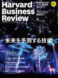 DIAMONDハーバード･ビジネス･レビュー<br> DIAMONDハーバード・ビジネス・レビュー 17年1月号