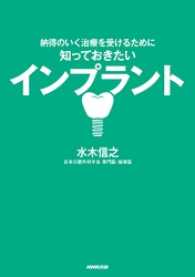 納得のいく治療を受けるために　知っておきたい　インプラント