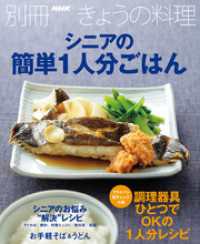 シニアの簡単１人分ごはん 別冊ＮＨＫきょうの料理