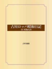 古川ロッパ昭和日記 01昭和九年