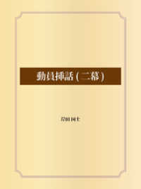 動員挿話(二幕)