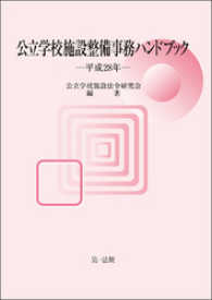 公立学校施設整備事務ハンドブック　平成２８年