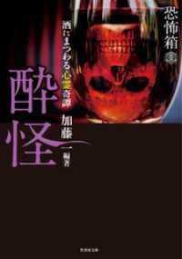 竹書房怪談文庫<br> 恐怖箱　酔怪
