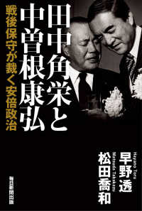 田中角栄と中曽根康弘 - 戦後保守が裁く安倍政治