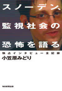 スノーデン、監視社会の恐怖を語る - 独占インタビュー全記録