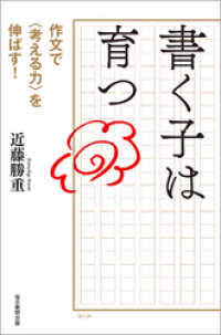 書く子は育つ 作文で<考える力>を伸ばす！