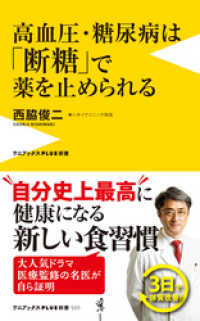 ワニブックスPLUS新書<br> 高血圧･糖尿病は｢断糖｣で薬を止められる