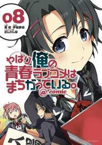 サンデーGXコミックス<br> やはり俺の青春ラブコメはまちがっている。＠comic（８）