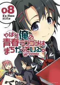 やはり俺の青春ラブコメはまちがっている。＠comic（８） サンデーGXコミックス