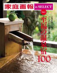 家庭画報　ｅ－ＳＥＬＥＣＴ - Ｖｏｌ.３　至福の温泉宿１００