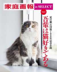 家庭画報　ｅ－ＳＥＬＥＣＴ - Ｖｏｌ.５　吾輩は猫好きである