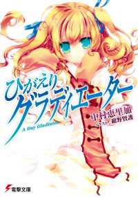 ひがえりグラディエーター 中村恵里加 著者 紺野賢護 イラスト 電子版 紀伊國屋書店ウェブストア オンライン書店 本 雑誌の通販 電子書籍ストア