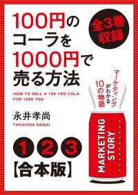 【合本版】100円のコーラを1000円で売る方法　全３巻収録