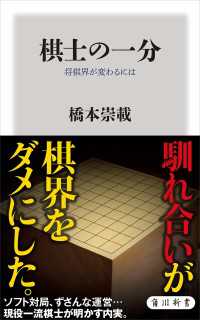 棋士の一分 将棋界が変わるには 角川新書