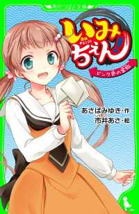 いみちぇん！　ピンク色の宝物　「おもしろい話、集めました。」コレクション 角川つばさ文庫