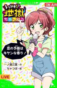 トツゲキ!?　地獄ちゃんねる　恋の予感はキケンな香り！「おもしろい話、集めました。」コレクション 角川つばさ文庫