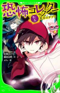恐怖コレクター　巻ノ五　不幸のアプリ 角川つばさ文庫