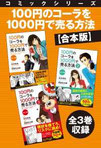 【合本版】コミックシリーズ　100円のコーラを1000円で売る方法　全３巻収録 ―