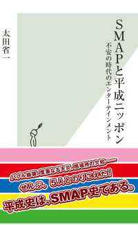 ＳＭＡＰと平成ニッポン～不安の時代のエンターテインメント～