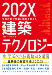 202X建築テクノロジー　先端技術が仕事と建物を変える